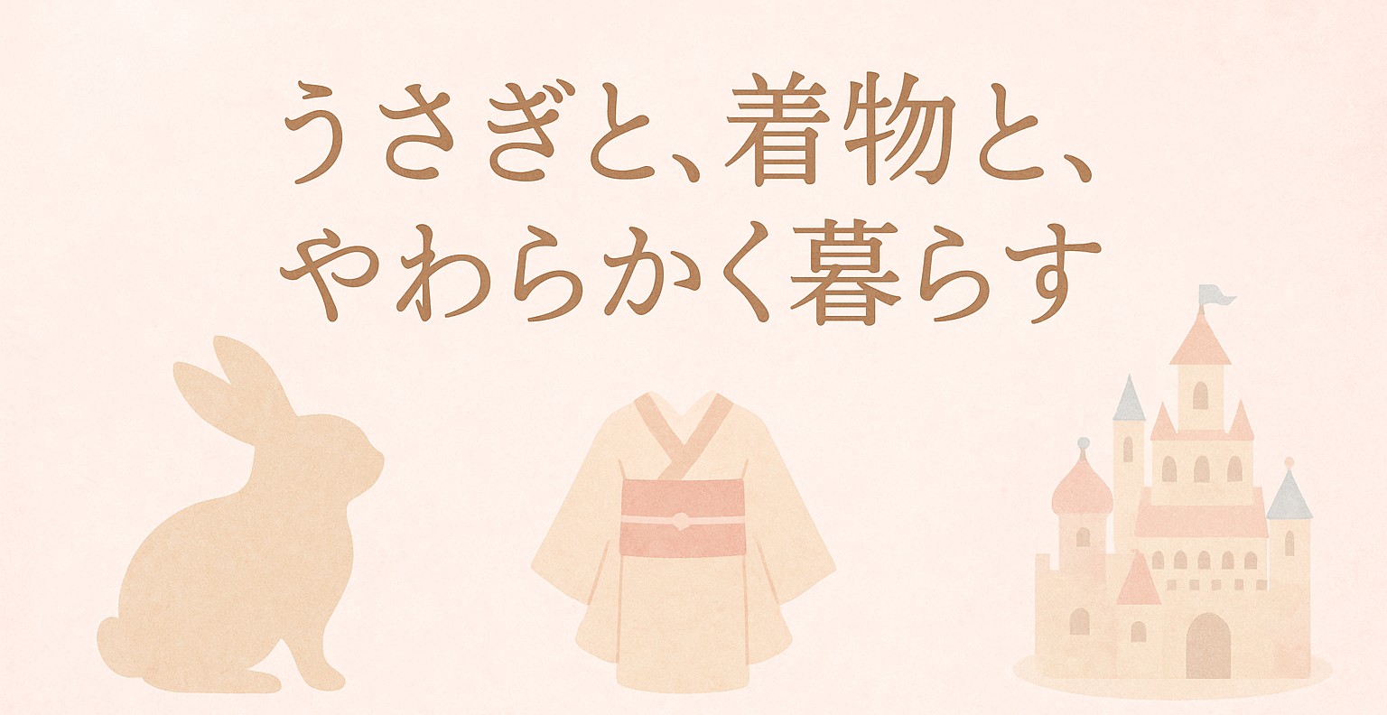うさぎと、着物と、やわらかく暮らす